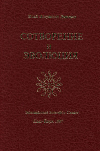 Книга Сотворение и эволюция