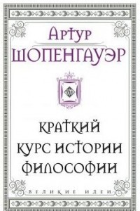 Книга Краткий курс истории философии