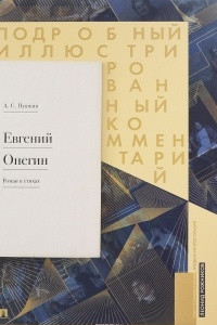 Книга Подробный иллюстрированный комментарий к роману 