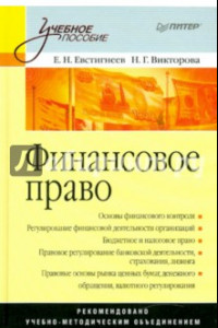 Книга Финансовое право: Учебное пособие