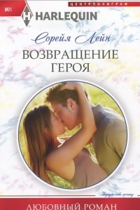 Книга Возвращение героя