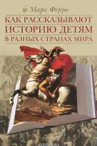 Книга Как рассказывают историю детям в разных странах мира