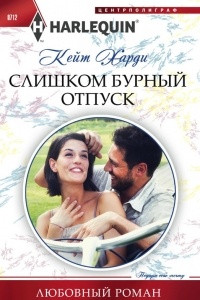 Книга Слишком бурный отпуск