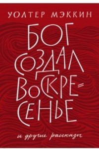 Книга Бог создал воскресенье и другие рассказы