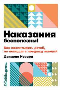 Книга Наказания бесполезны! Как воспитывать детей, не попадая в ловушку эмоций + покет