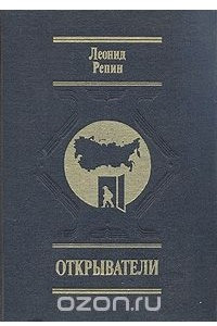 Книга Открыватели. Отечества Российского сыны