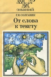 Книга От слова к тексту