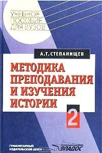 Книга Методика преподавания и изучения истории. Часть 2