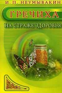 Книга Гречиха. На страже здоровья