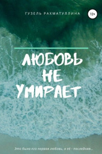 Книга Любовь не умирает