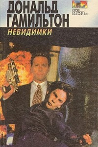 Книга Детонаторы. Невидимки