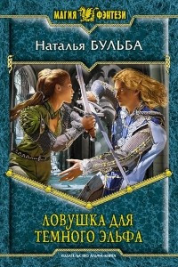 Книга Ловушка для темного эльфа