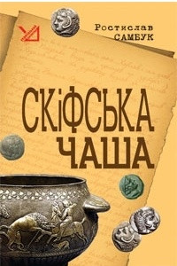 Книга Скіфська чаша