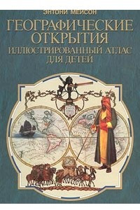 Книга Географические открытия. Иллюстрированный атлас для детей