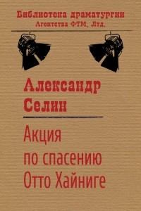 Книга Акция по спасению известного адвоката Отто Хайниге