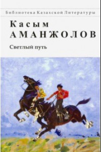 Книга Светлый путь. Стихотворения и поэмы