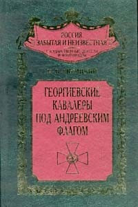 Книга Георгиевские кавалеры под Андреевским флагом. Русские адмиралы - кавалеры ордена Святого Георгия I и II степеней