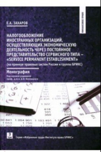 Книга Налогообложение иностранных организаций (на примере правовых систем России и группы БРИКС)