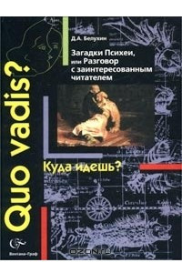 Книга Загадки Психеи, или Разговор с заинтересованным читателем