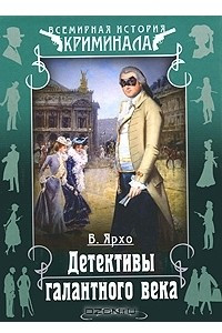 Книга Детективы галантного века