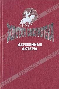 Книга Деревянные актеры