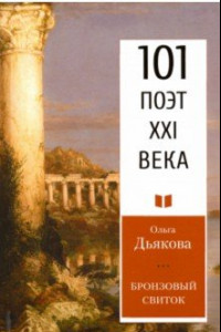 Книга Бронзовый свиток