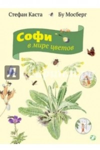 Книга Софи в мире цветов