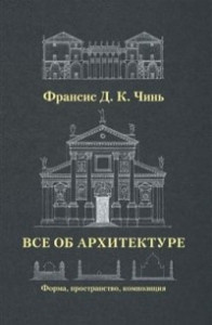 Книга Все об архитектуре. Форма, пространство, композиция