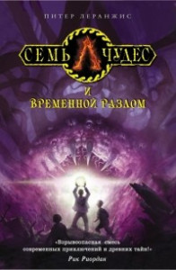 Книга Семь чудес и временной разлом