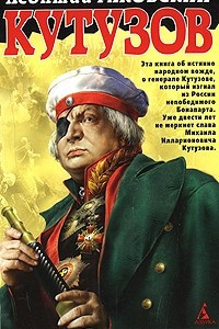 Книга Кутузов. Священной памяти 1812 год: Роман (Закон власти)