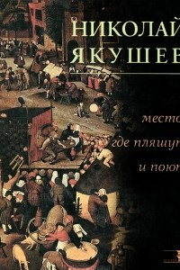 Книга Место, где пляшут и поют