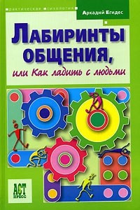 Книга Лабиринты общения, или Как ладить с людьми