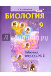 Книга Биология. 9 класс. Рабочая тетрадь №2. ФГОС