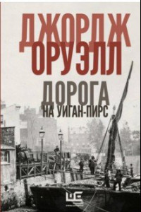 Книга Славно, славно мы резвились. Фунты лиха в Париже и Лондоне. Дорога на Уиган-Пирс. Памяти Каталонии