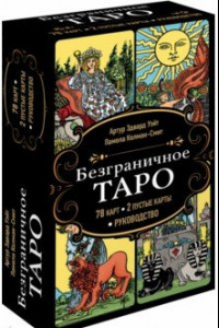 Книга Безграничное Таро. Классическое Таро Артура Уэйта в безрамочном оформлении