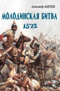 Книга Неизвестное Бородино. Молодинская битва 1572 года