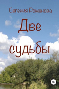 Книга Две судьбы