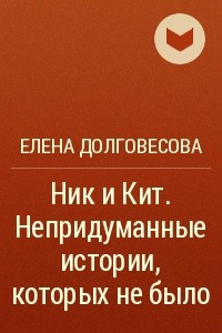 Книга Ник и Кит. Непридуманные истории, которых не было