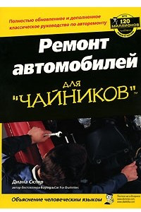 Книга Ремонт автомобилей для 