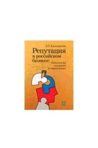 Книга Репутация в российском бизнесе: технологии создания и укрепления