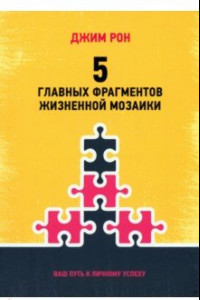 Книга 5 главных фрагментов жизненной мозаики. Ваш путь к личному успеху