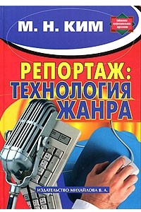 Книга Репортаж: технология жанра