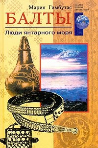 Книга Балты. Люди янтарного моря