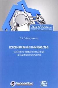 Книга Исполнительное производство. Особенности обращения взыскания на недвижимое имущество