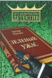 Книга Зеленый ужас