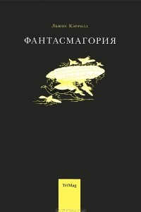 Книга Фантасмагория и другие стихотворения