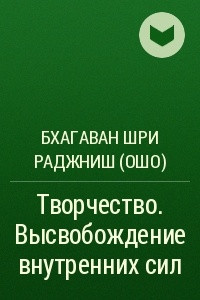 Книга Творчество. Высвобождение внутренних сил