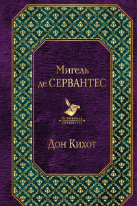 Книга Дон Кихот