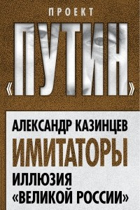 Книга Имитаторы. Иллюзия 