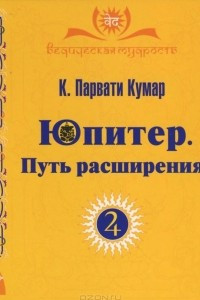 Книга Юпитер. Путь расширения